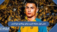 متى اول مباراة لكريستيانو رونالدو مع النصر السعودي