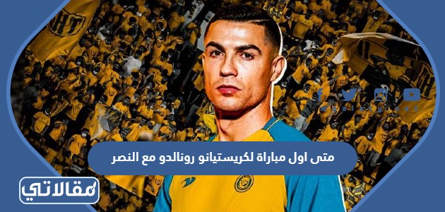 متى اول مباراة لكريستيانو رونالدو مع النصر