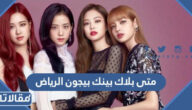 متى بلاك بينك بيجون الرياض