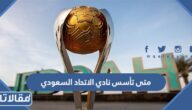 متى تأسس نادي الاتحاد السعودي