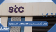 متى تأسست شركة الاتصالات السعودية