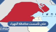 متى تأسست محافظة الجهراء وكم تبلغ مساحتها