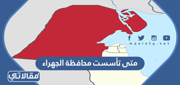 متى تأسست محافظة الجهراء
