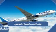 متى تاسس الطيران الكويتي