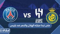 متى تبدا مباراه الهلال والنصر ضد باريس سان جيرمان