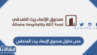 متى تداول صندوق الإنماء ريت الفندقي 1444