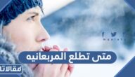 متى تطلع المربعانيه 1444 العد التنازلي