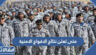 متى تعلن نتائج الافواج الامنية 2023