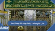 متى تفتح مواعيد زيارة الروضة الشريفة للنساء