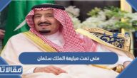 متى تمت مبايعة الملك سلمان بالهجري والميلادي