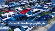 متى تنتهي مهلة اسقاط المركبات