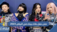 متى حفل بلاك بينك في الرياض 2023