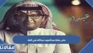 متى حفلة عبدالمجيد عبدالله في العلا 2023 العد التنازلي