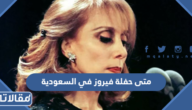 متى حفلة فيروز في السعودية 2023