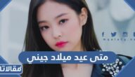 متى عيد ميلاد جيني من بلاك بينك