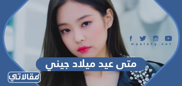 متى عيد ميلاد جيني