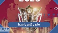 متى كاس اسيا 2023 العد التنازلي