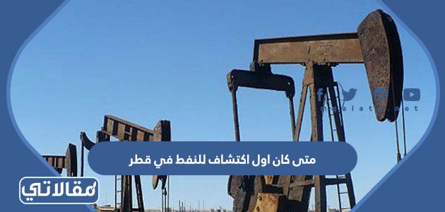 متى كان اول اكتشاف للنفط في قطر