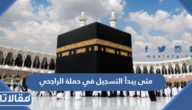 متى يبدأ التسجيل في حملة الراجحي للحج 2023