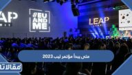 متى يبدأ مؤتمر ليب 2023 ومتى ينتهي