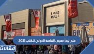 متى يبدأ معرض القاهرة الدولي للكتاب 2023