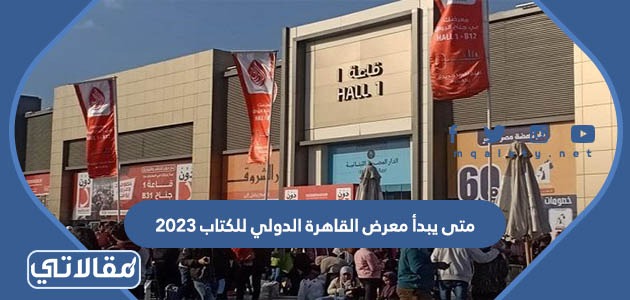 متى يبدأ معرض القاهرة الدولي للكتاب 2023