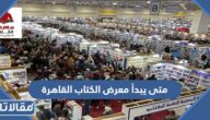 متى يبدأ معرض الكتاب القاهرة 2023