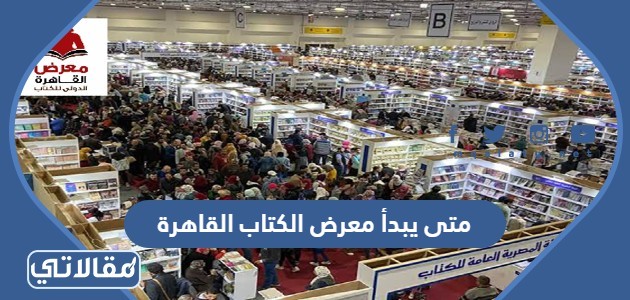 متى يبدأ معرض الكتاب القاهرة