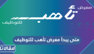 متى يبدأ معرض تأهب للتوظيف 2023 ومتى ينتهي