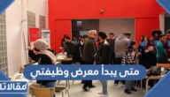 متى يبدأ معرض وظيفتي في الكويت ومتى ينتهي