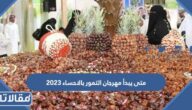 متى يبدأ مهرجان التمور بالاحساء 2023 ومتى ينتهي