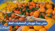 متى يبدأ مهرجان الحمضيات العلا 2023 ومتى ينتهي