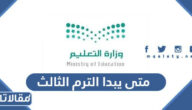 متى يبدا الترم الثالث 2023 في السعودية