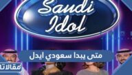 متى يبدا سعودي ايدل