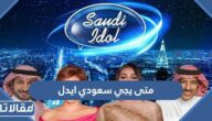 متى يجي سعودي ايدل