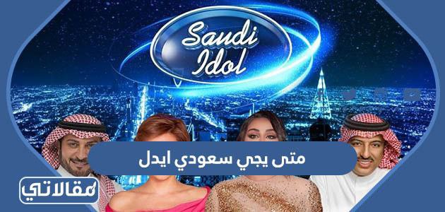 متى يجي سعودي ايدل