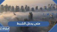 متى يدخل الشبط 1444 وكم عدد ايامه