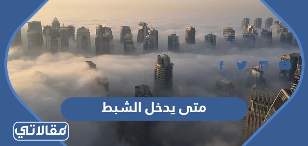 متى يدخل الشبط