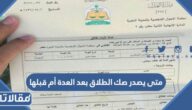 متى يصدر صك الطلاق بعد العدة أم قبلها
