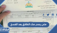 متى يصدر صك الطلاق بعد الفسخ في السعودية