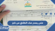 متى يصدر صك الطلاق من ناجز