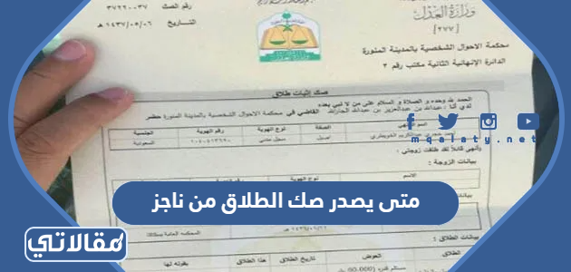 متى يصدر صك الطلاق من ناجز