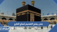 متى يفتح التقديم لحجاج الخارج 1444