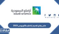متى يفتح تقديم ارامكو بكالوريوس 2023