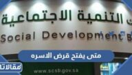 متى يفتح قرض الاسره للتقديم
