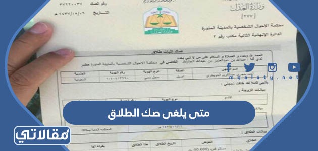 متى يلغى صك الطلاق