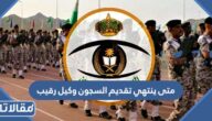 متى ينتهي تقديم السجون وكيل رقيب 1444