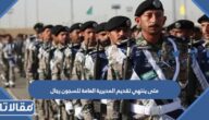 متى ينتهي تقديم المديرية العامة للسجون رجال 1444