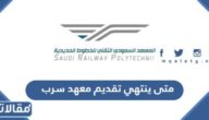 متى ينتهي تقديم معهد سرب للخطوط الحديدية 1444