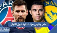 متى ينتهي مزاد تذكرة فوق الخيال موسم الرياض 2023